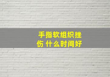 手指软组织挫伤 什么时间好